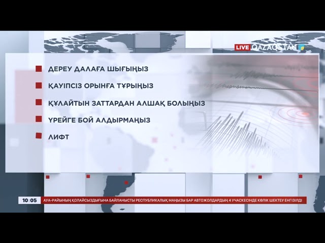 Мамандар кеңесі: Жер сілкінісі болса не істеу керек?