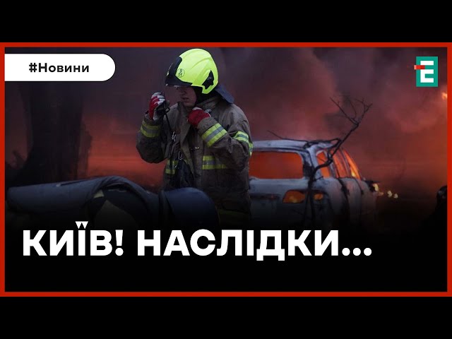  ПОДРОБИЦІ РАНКОВОЇ РАКЕТНОЇ АТАКИ  Є ПРИЛЬОТИ ❗️  Кількість постраждалих у Києві зростає