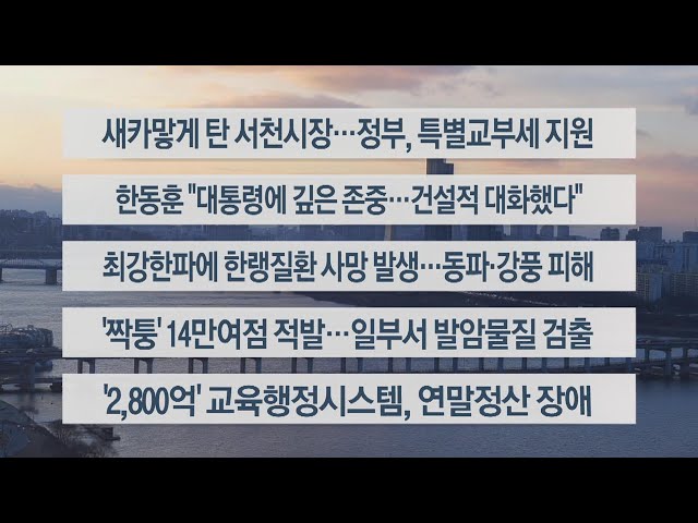 [이시각헤드라인] 1월 23일 뉴스워치 / 연합뉴스TV (YonhapnewsTV)