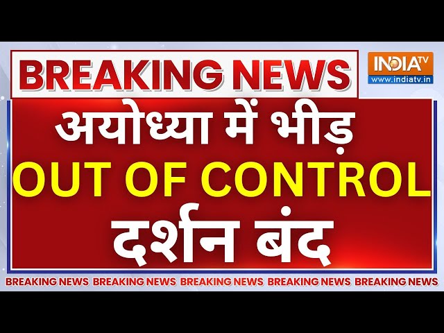 Ram Mandir Darshan Closed Live: भीड़ से अयोध्या में बेकाबू हुए हालात, दर्शन हुए बंद | Breaking News