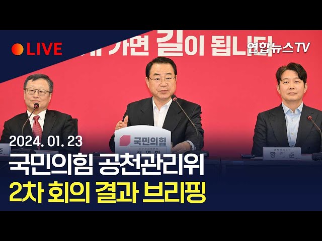 ⁣[생중계] 국민의힘 공천관리위 2차 회의결과 발표…우선·단수공천 기준 논의 / 연합뉴스TV (YonhapnewsTV)