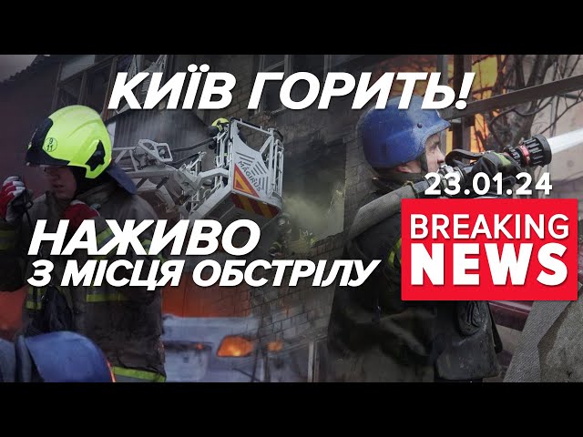 ⁣➡️❗Вибухало та горіло у столиці. Є постраждалі | Час новин 10:00. 23.01.2024