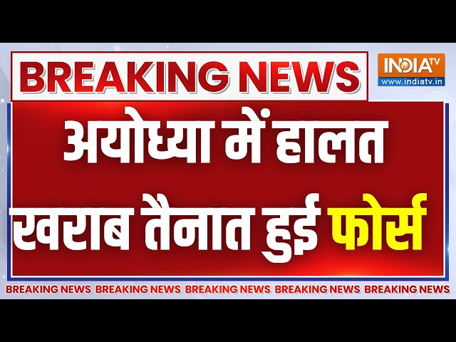 Ram Mandir Ayodhya: मंदिर खुलते ही लाखों लोग पहुंचे, अयोध्या में हालत खराब तैनात हुई फोर्स