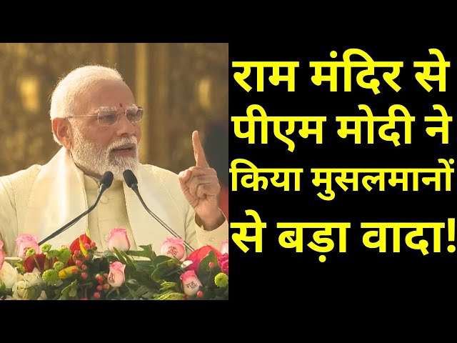 Ram Mandir से PM Modi ने किया मुसलमानों से बड़ा वादा! | Ayodhya Ram Mandir Pran Pratishtha। PM Modi