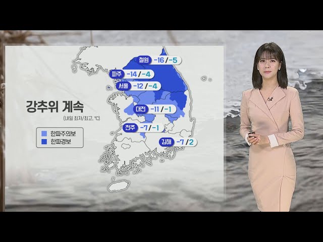 [날씨] 내일 아침까지 서쪽 많은 눈…매서운 한파 계속 / 연합뉴스TV (YonhapnewsTV)