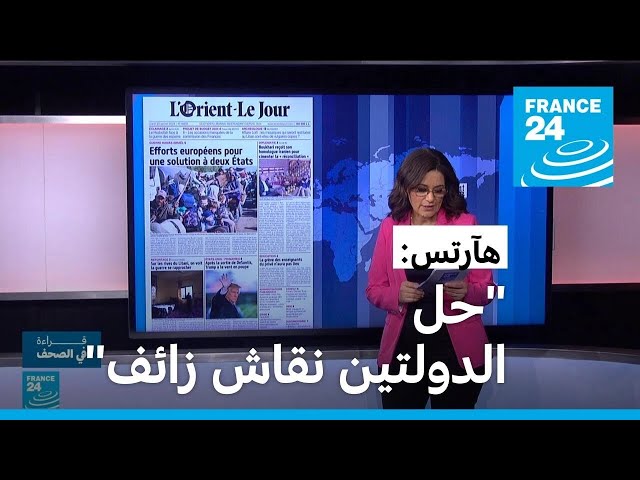 هآرتس: "حل الدولتين نقاش زائف" • فرانس 24 / FRANCE 24