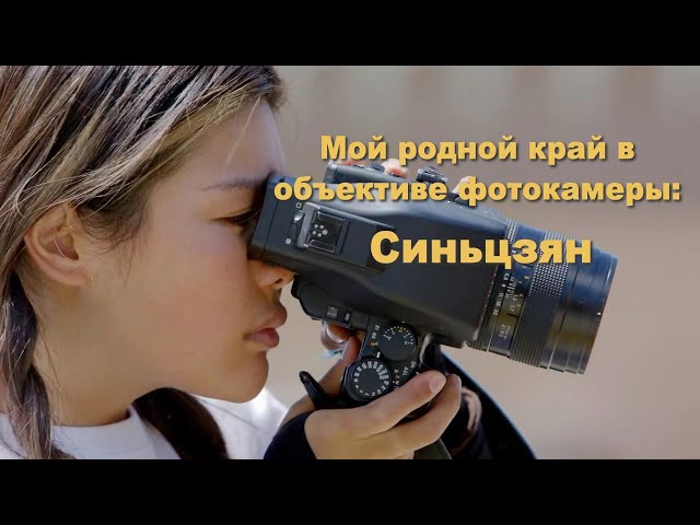 Мой родной край в объективе фотокамеры: Синьцзян