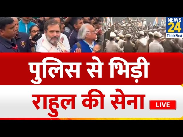 Bharat Jodo Nyay Yatra: पुलिस से भिड़ी Rahul Gandhi की सेना : LIVE