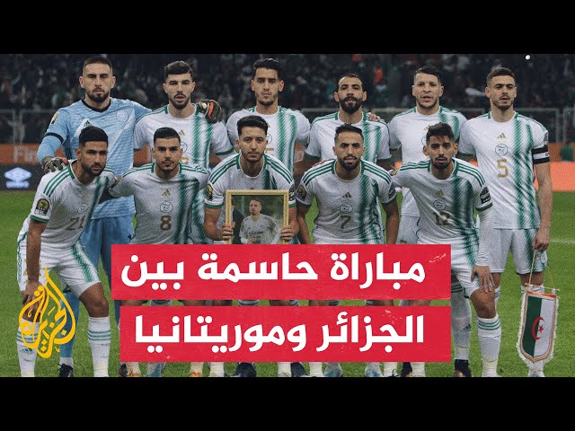 المنتخب الجزائري أمام المنتخب الموريتاني ضمن الجولة الثالثة من دور المجموعات لبطولة أمم إفريقيا