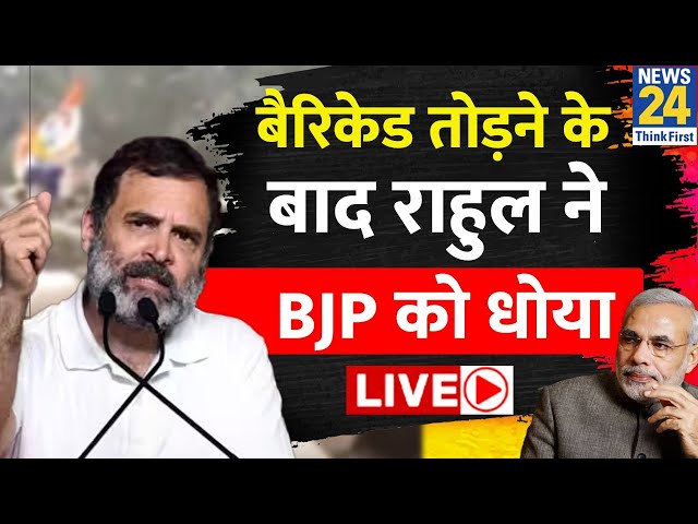 Assam में Bharat Jodo Nyay Yatra के दौरान BJP पर भड़के Rahul Gandhi, यूं साधा निशाना LIVE