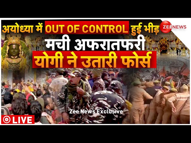 Heavy Crowd In Ayodhya Ram Mandir LIVE Updates : अयोध्या में उमड़ा जन सैलाब, प्रशासन का तगड़ा एक्शन