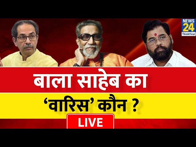 Breaking with Agenda: Balasaheb का ‘वारिस’ कौन ? चुनाव में जनता तोड़ेगी मौन ? Uddhav | Shinde