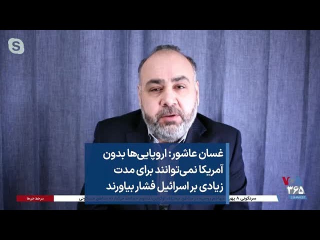 غسان عاشور: اروپایی‌ها بدون آمریکا نمی‌توانند برای مدت زیادی بر اسرائیل فشار بیاورند