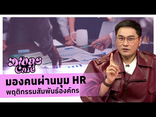 มองคนผ่านมุม HR พฤติกรรมสัมพันธ์องค์กร #DivasCafe