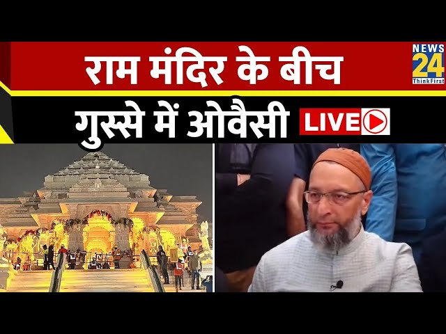 Ram Mandir: राम मंदिर के बीच गुस्से में ओवैसी | Ayodhya | Asaduddin Owaisi on Ram Mandir | PM Modi