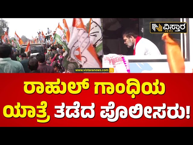 ಯಾತ್ರೆಗೆ ಬ್ರೇಕ್.. ಕಾರ್ಯಕರ್ತರ ಆಕ್ರೋಶ | Police Stopped Rahul Gandhi Yatra | Vistara News