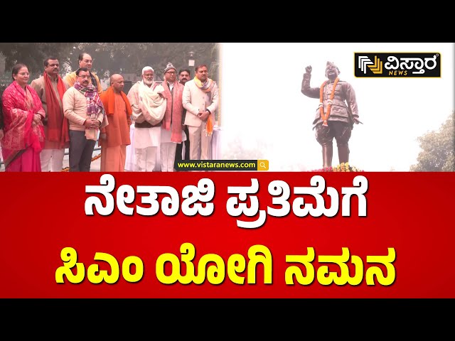 ನೇತಾಜಿ ಫೋಟೋಗೆ ನಾಯಕರ ಪುಷ್ಪನಮನ | CM Yogi Adityanath tribute to Subhash Chandra | Vistara News