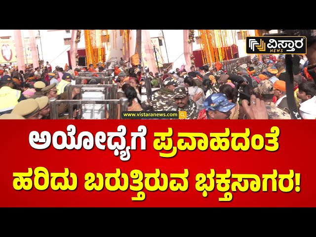 ಭಕ್ತರನ್ನ ನಿಯಂತ್ರಿಸಲು ಪೊಲೀಸರ ಹರಸಾಹಸ | Ayodhya Ram Mandir Crowd | Vistara News