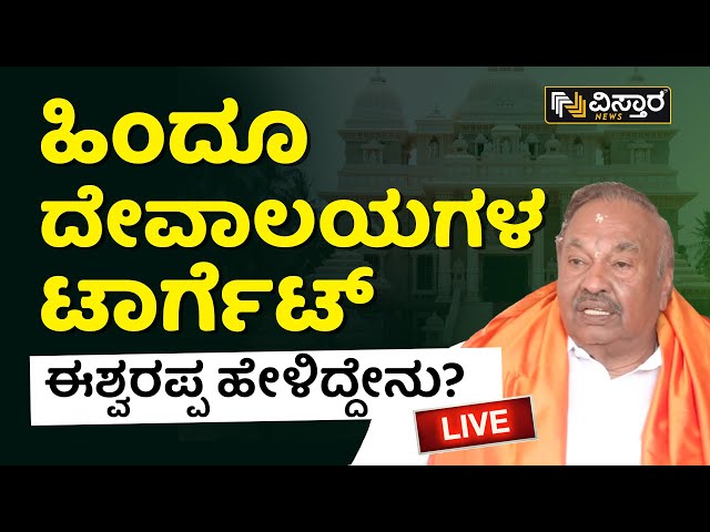 LIVE : ಕಾಂಗ್ರೆಸ್‌‌ ವಿರುದ್ಧ ಗುಡುಗಿದ ಕೆ.ಎಸ್‌‌. ಈಶ್ವರಪ್ಪ | KS Eswarappa Exclusive | Vistara News Live