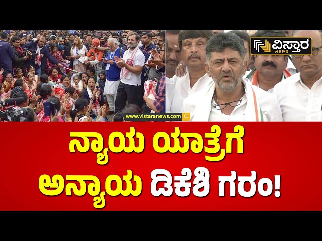 ರಾಹುಲ್‌ಗಾಂಧಿಗೆ ಧೈರ್ಯ ತುಂಬಿದ ಡಿಸಿಎಂ | DK Shivakumar reacts Rahul Gandhi Yatra Stopped | Vistara News