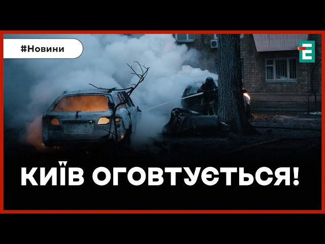 ❗️ РОСІЯ ЖОРСТКО АТАКУВАЛА КИЇВ  Кількість постраждалих зросла до 22