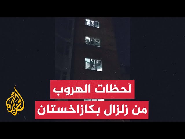 شاهد| لحظات هروب مواطنين أثناء وقوع زلزال في كازاخستان