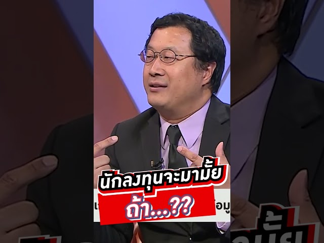 ักลงทุนจะมามั้ย ถ้า... #voicetv