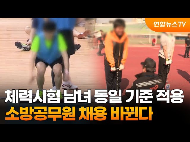 체력시험 남녀 동일 기준 적용…소방공무원 채용 바뀐다 / 연합뉴스TV (YonhapnewsTV)