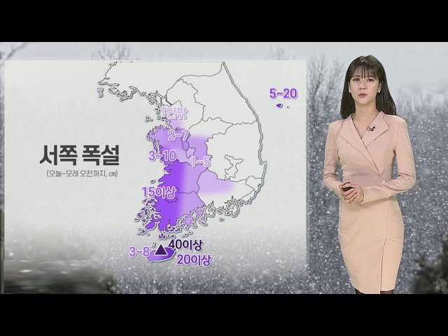 [날씨] 내일도 한파 기승, 서쪽 폭설…한랭질환 유의 / 연합뉴스TV (YonhapnewsTV)