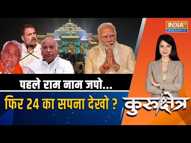 Kurukshetra LIVE: हिंदू वोट का रास्ता...चलो दिल्ली वाया अयोध्या ? | Ram Mandir | PM Modi | Congress