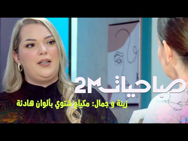 زينة و جمال: مكياج شتوي بألوان هادئة