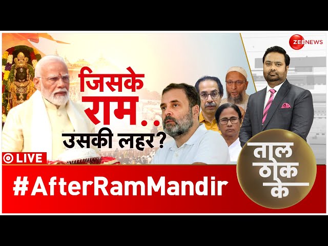 Taal Thok Ke LIVE : रामभक्ति में 'वोट शक्ति' है? | Ayodhya Ram Mandir | Congress | BJP | B