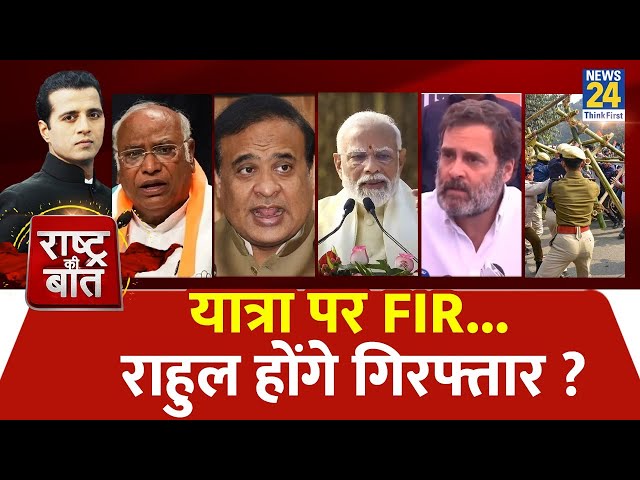 Rashtra Ki Baat : यात्रा पर FIR...Rahul होंगे गिरफ्तार ? Manak Gupta | PM Modi | Himanta Biswa Sarma