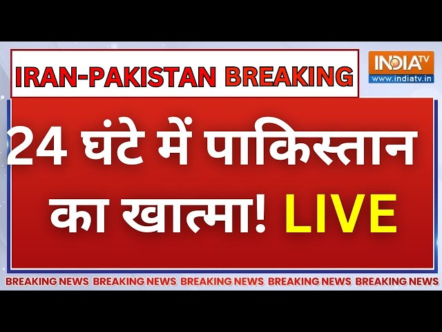 Iran Vs Pakistan War LIVE: Iran और Pakistan के बीच शुरु हुआ भीषण युद्ध, अंजाम कितनें होंगे खतरनाक?