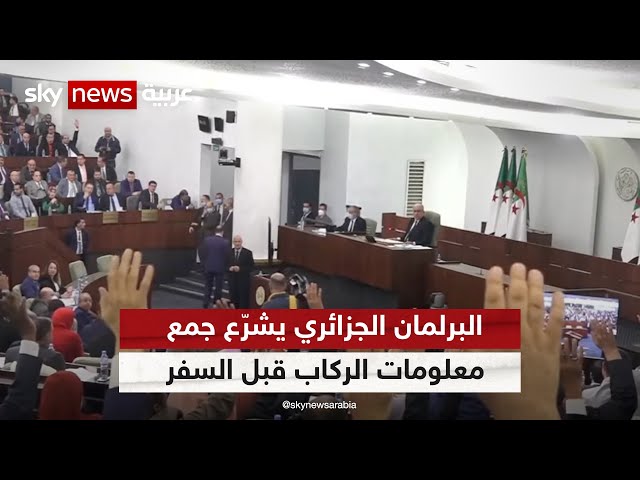 البرلمان الجزائري يشرّع جمع معلومات الركاب قبل السفر | #مراسلو_سكاي #سكاي_الجزائر