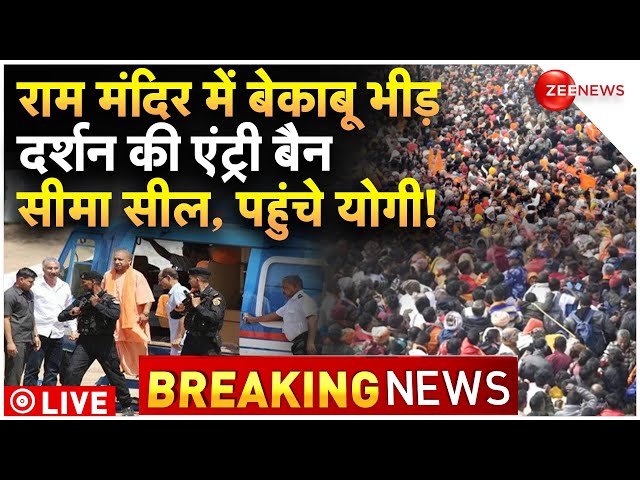 Ram Mandir Crowd Devotees LIVE Update : राम मंदिर में भीड़ को काबू करने के लिए प्रशासन ने बदला प्लान