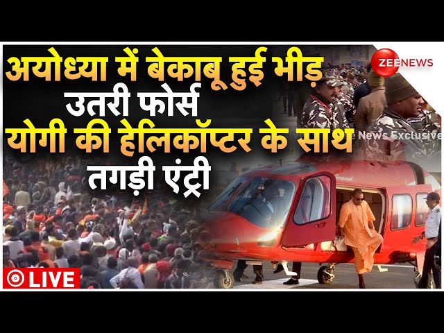 CM Yogi Helicopter Entry In Ayodhya Ram Mandir Heavy Crowd LIVE : योगी की हेलिकॉप्टर के साथ एंट्री