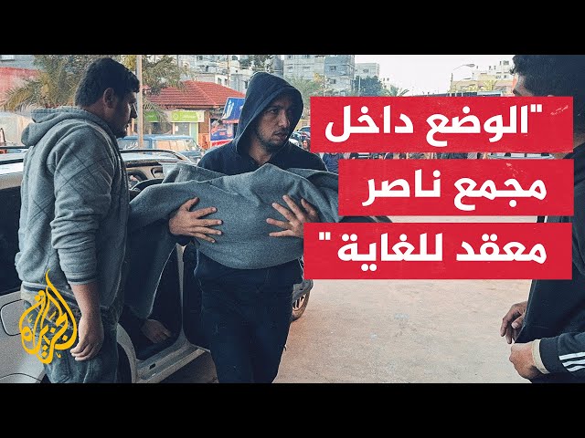 وزارة الصحة في غزة: كثافة النيران تمنع نقل الجرحى من مجمع ناصر الطبي للمستشفى الميداني الأردني