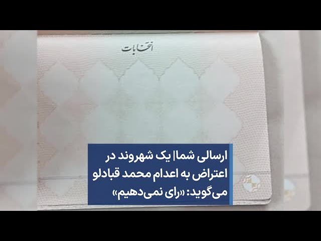 ارسالی شما|‌ یک شهروند در اعتراض به اعدام محمد قبادلو می‌گوید: «رای نمی‌دهیم»