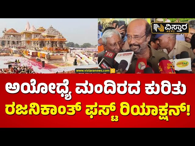 ಚೆನ್ನೈ ಏರ್‌‌ಪೋರ್ಟ್‌‌‌ಗೆ ಬಂದ ರಜನಿಕಾಂತ್ ದಂಪತಿ | Rajinikanth First Reaction on Ayodhya Ram Temple