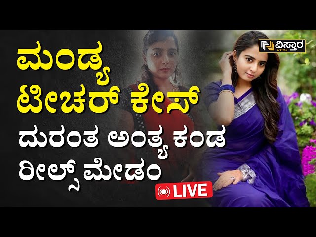 Live : ಬೆಟ್ಟದ ಕೆಳಗೆ ಹೂತಿಟ್ಟು ಎಸ್ಕೇಪ್ ಆದನಾ ಆಸಾಮಿ? | Mandya Teacher Deepika Case | Vistara Live