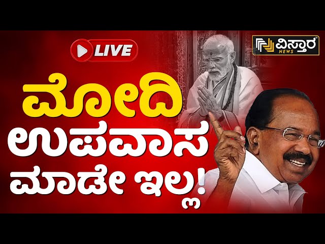 LIVE : ಪ್ರಧಾನಿ ವಿರುದ್ಧ ಮೊಯ್ಲಿ ಮಹತ್ವದ ಆರೋಪ | Veerappa Moily Doubts about Narendra Modi Fasting