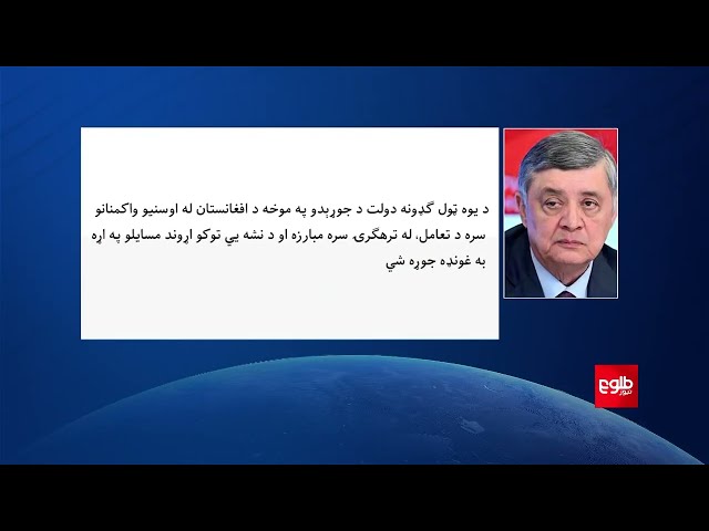 ⁣کابلوف: د څلورو هېوادونو په ګدون د افغانستان په تړاو غونډه جوړېږي