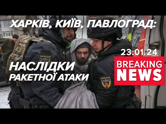 МАСОВАНА повітряна АТАКА! Є загuблi та поранені! | Час новин 17:00. 23.01.23