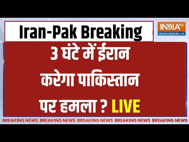 Iran Vs Pakistan War LIVE: ईरान ने पाकिस्तान को चारों तरफ से घेरा..3 घंटे में भीषण युद्ध शुरू ?