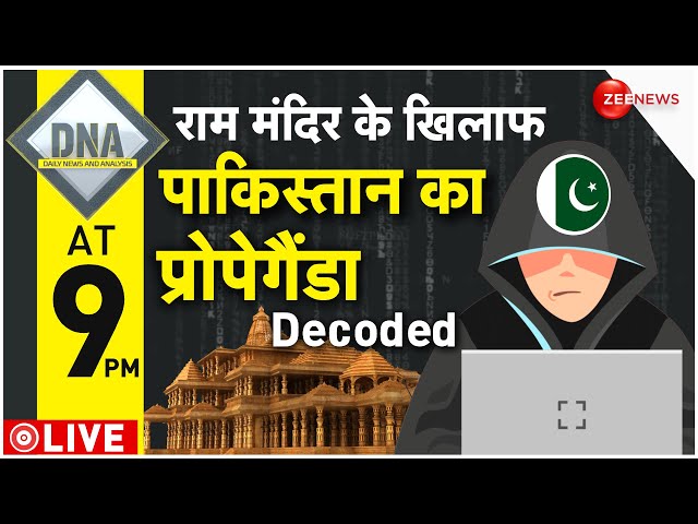 DNA LIVE : राम मंदिर से पाकिस्तानी साजिश का सबूतों के साथ खुलासा| Pakistan | Ram Mandir