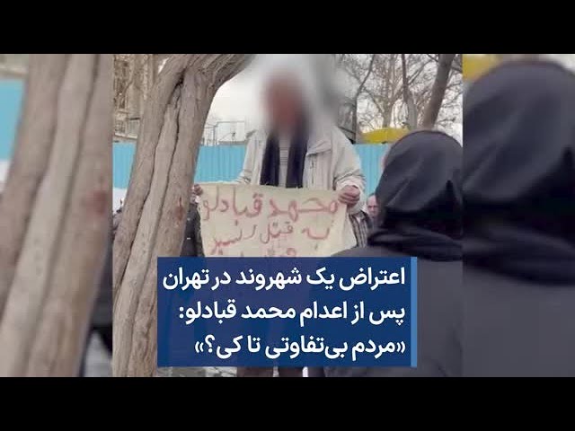 اعتراض یک شهروند در تهران پس از اعدام محمد قبادلو: «مردم بی‌تفاوتی تا کی؟»