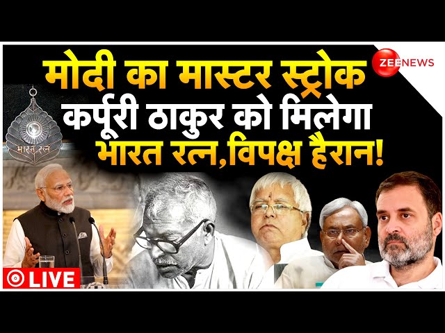 Bharat Ratna To Karpoori Thakur LIVE Update : कौन हैं कर्पूरी ठाकुर जिन्हें मिलेगा भारत रत्न!| Bihar