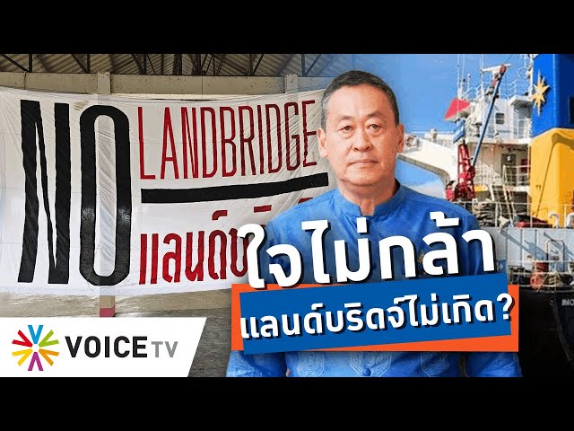 ⁣‘แลนด์บริดจ์’ จะสำเร็จได้ ต้องเริ่มที่ทัศนคติ กล้าคิด-กล้าแข่งขันกับต่างประเทศ! -Talking Thailand