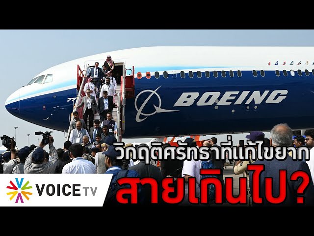 Boeing กับวิกฤติศรัทธาที่แก้ไขยากแล้ว สายเกินไป? #TheDailyDose